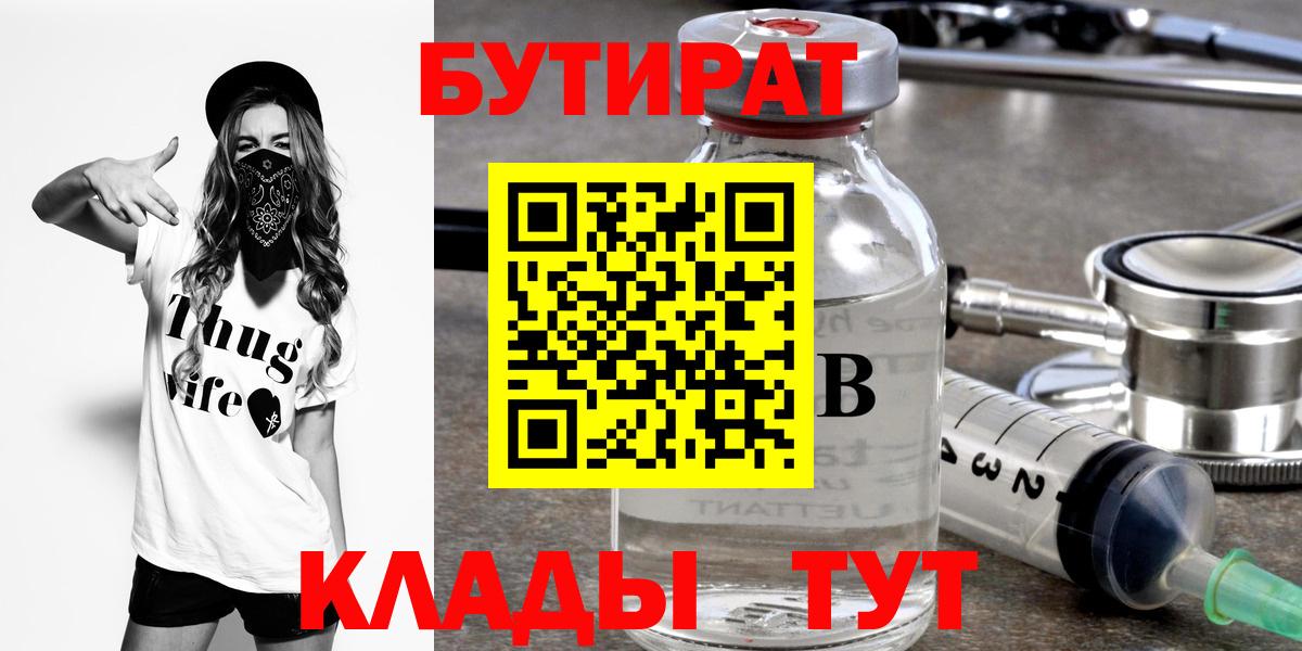 Копейск  БУТИРАТ BDO  Бутират  Вход с VPN 