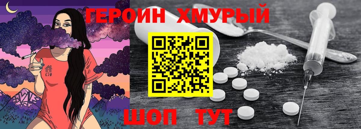 ГЕРОИН хмурый Копейск